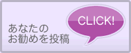 お勧めの曲を投稿する