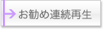 お勧めBGM連続再生