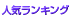 ranking1.gif