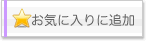 お気に入りに追加